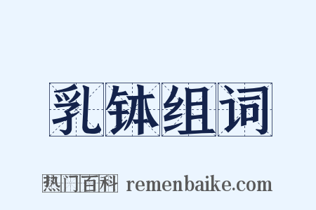 乳钵组词是什么意思的图片